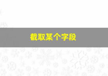 截取某个字段