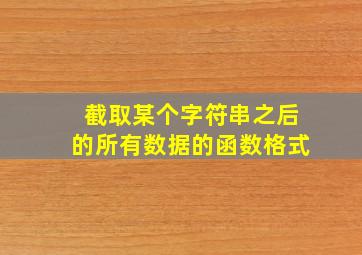 截取某个字符串之后的所有数据的函数格式