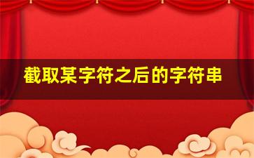 截取某字符之后的字符串