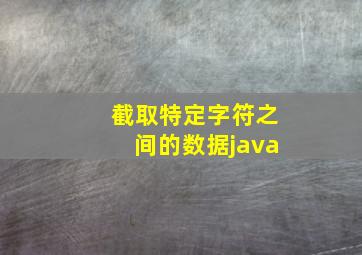 截取特定字符之间的数据java