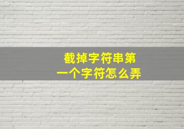 截掉字符串第一个字符怎么弄