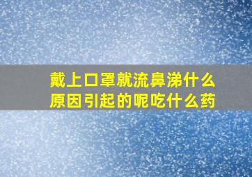 戴上口罩就流鼻涕什么原因引起的呢吃什么药