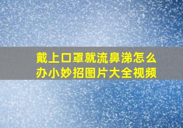 戴上口罩就流鼻涕怎么办小妙招图片大全视频