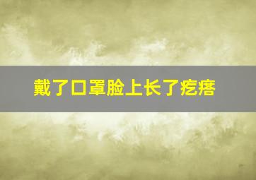 戴了口罩脸上长了疙瘩