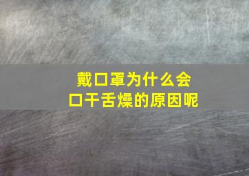 戴口罩为什么会口干舌燥的原因呢