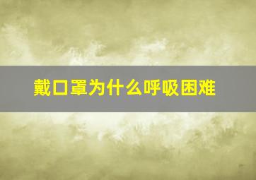 戴口罩为什么呼吸困难