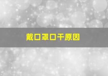 戴口罩口干原因