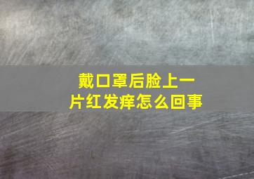 戴口罩后脸上一片红发痒怎么回事