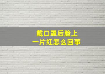 戴口罩后脸上一片红怎么回事