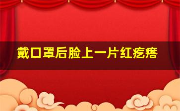 戴口罩后脸上一片红疙瘩