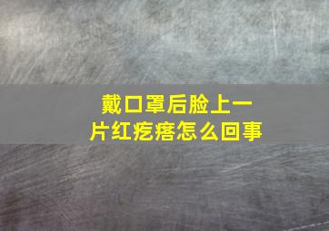 戴口罩后脸上一片红疙瘩怎么回事