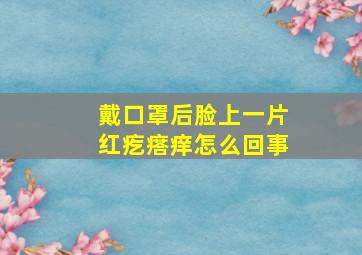 戴口罩后脸上一片红疙瘩痒怎么回事