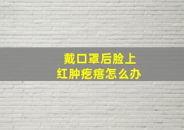 戴口罩后脸上红肿疙瘩怎么办