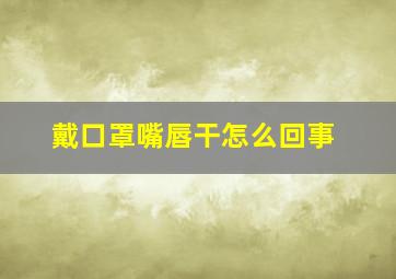 戴口罩嘴唇干怎么回事