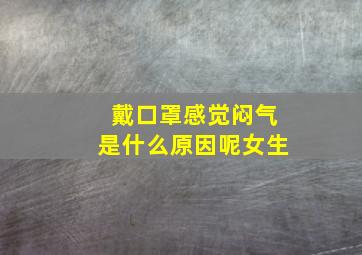 戴口罩感觉闷气是什么原因呢女生