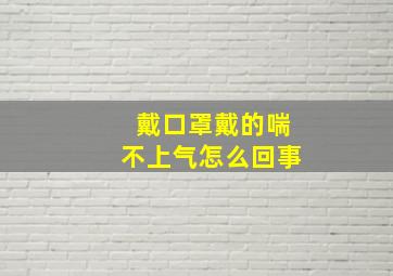 戴口罩戴的喘不上气怎么回事