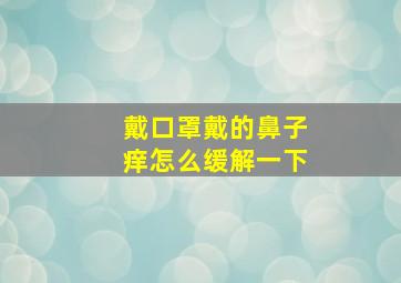 戴口罩戴的鼻子痒怎么缓解一下