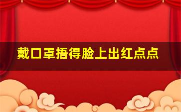 戴口罩捂得脸上出红点点