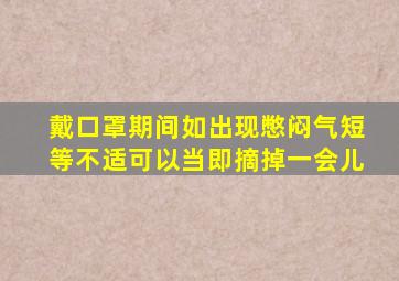 戴口罩期间如出现憋闷气短等不适可以当即摘掉一会儿