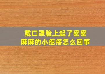 戴口罩脸上起了密密麻麻的小疙瘩怎么回事