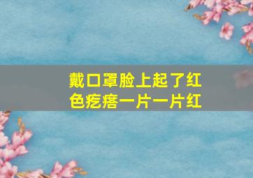 戴口罩脸上起了红色疙瘩一片一片红