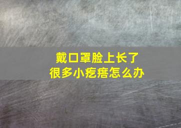 戴口罩脸上长了很多小疙瘩怎么办