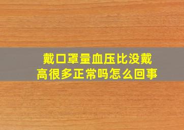 戴口罩量血压比没戴高很多正常吗怎么回事