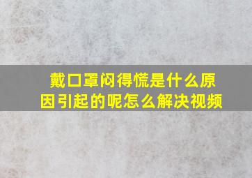 戴口罩闷得慌是什么原因引起的呢怎么解决视频