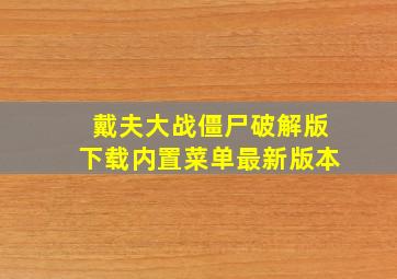 戴夫大战僵尸破解版下载内置菜单最新版本