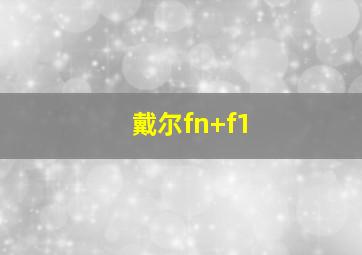 戴尔fn+f1