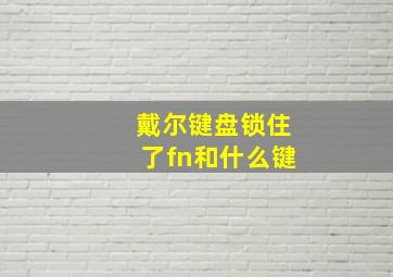 戴尔键盘锁住了fn和什么键