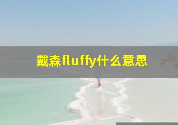 戴森fluffy什么意思