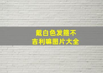 戴白色发箍不吉利嘛图片大全