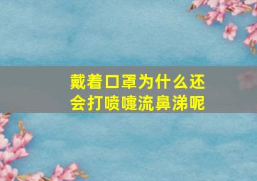 戴着口罩为什么还会打喷嚏流鼻涕呢