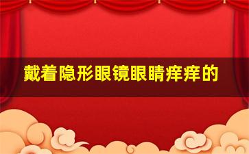 戴着隐形眼镜眼睛痒痒的