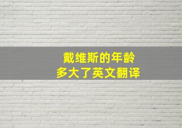 戴维斯的年龄多大了英文翻译