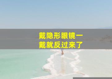 戴隐形眼镜一戴就反过来了