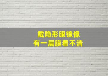 戴隐形眼镜像有一层膜看不清