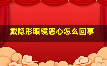 戴隐形眼镜恶心怎么回事