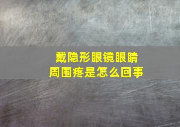 戴隐形眼镜眼睛周围疼是怎么回事