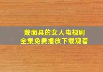 戴面具的女人电视剧全集免费播放下载观看