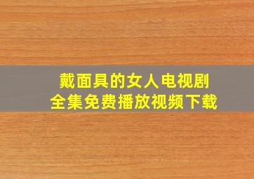 戴面具的女人电视剧全集免费播放视频下载