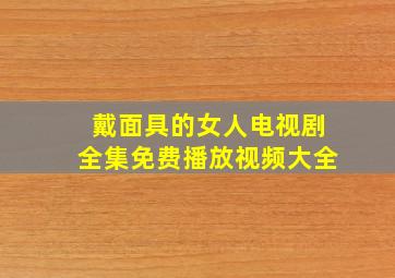 戴面具的女人电视剧全集免费播放视频大全