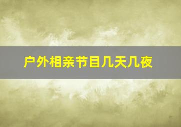 户外相亲节目几天几夜