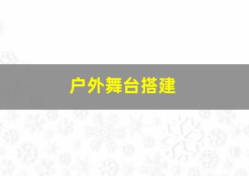 户外舞台搭建