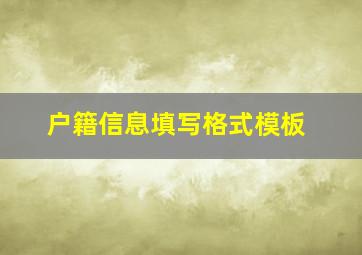 户籍信息填写格式模板