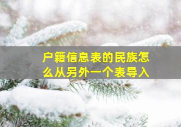 户籍信息表的民族怎么从另外一个表导入