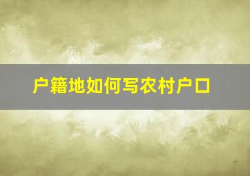 户籍地如何写农村户口