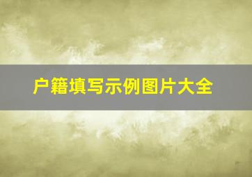 户籍填写示例图片大全