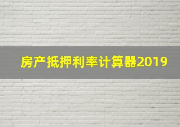 房产抵押利率计算器2019